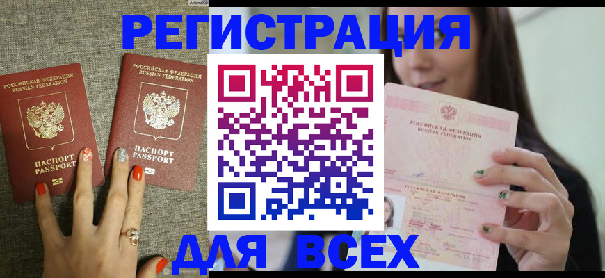 временная регистрация для всех в Новопавловске